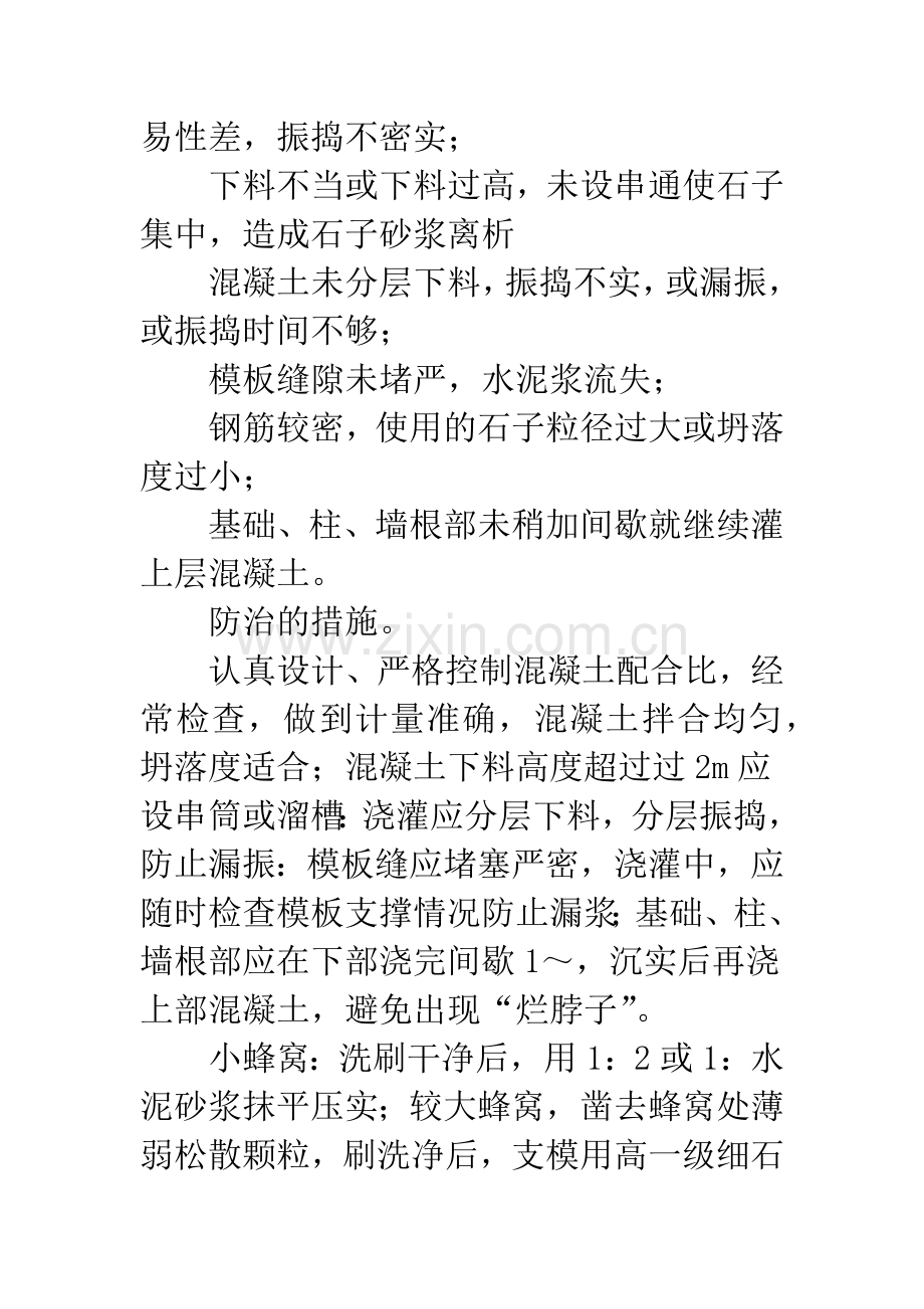 浅析混凝土质量通病防治措施.docx_第2页