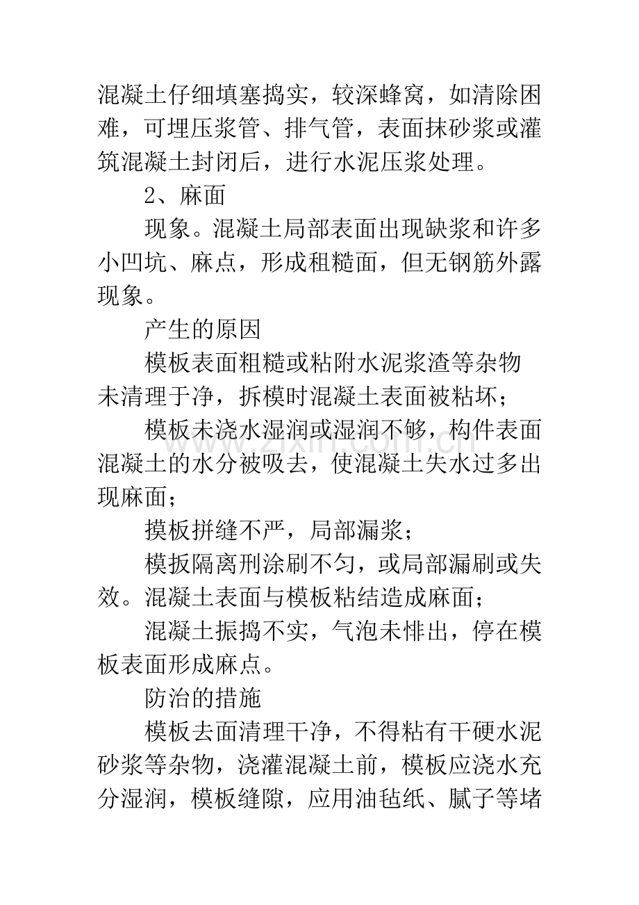 浅析混凝土质量通病防治措施.docx_第3页