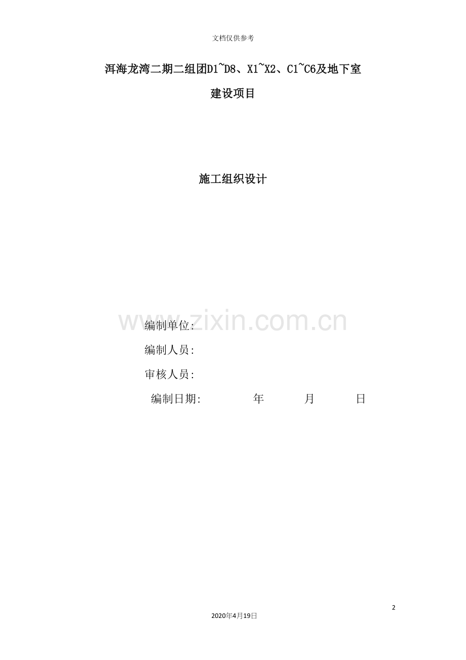 工程建设项目施工组织设计.docx_第2页