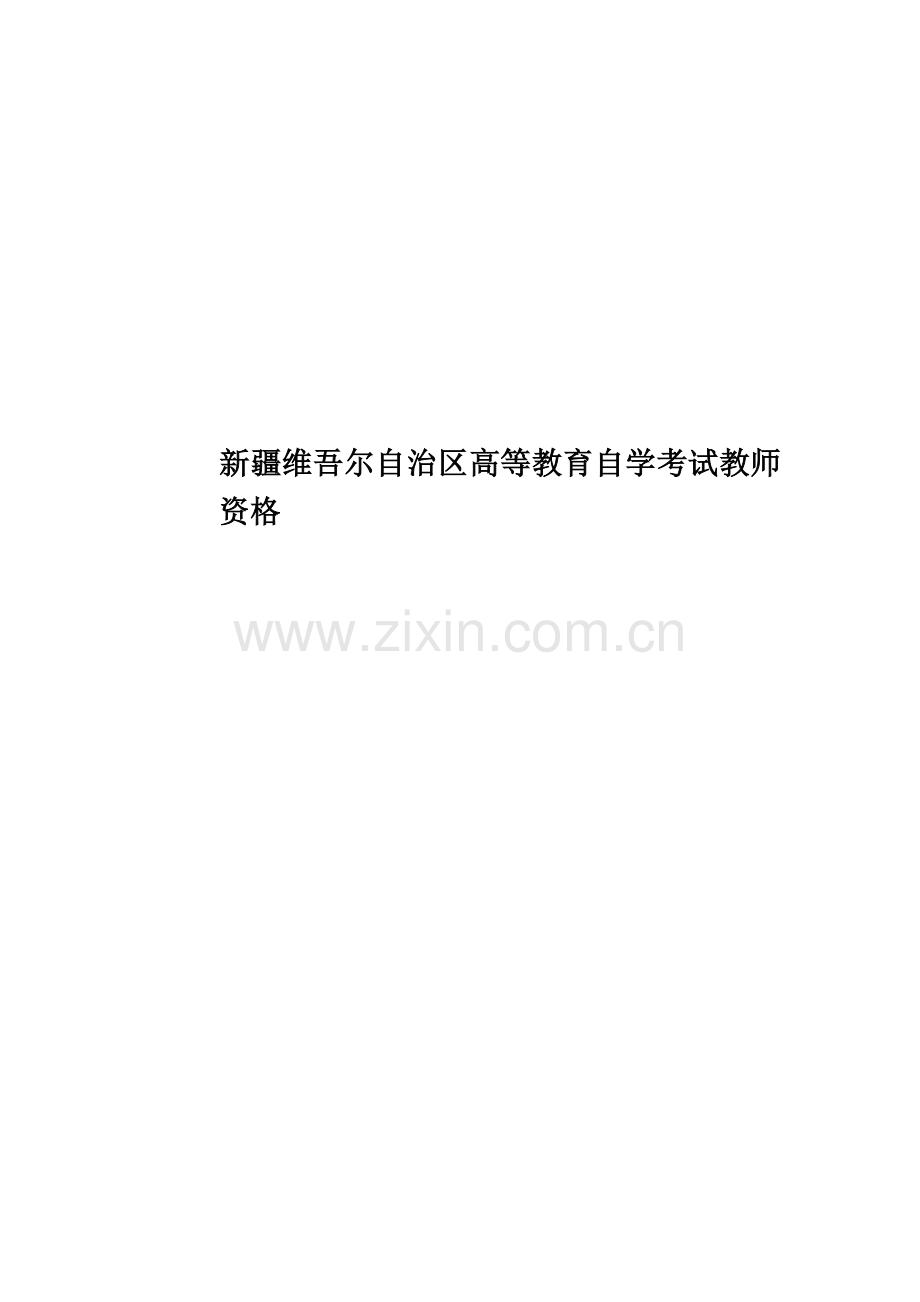 新疆维吾尔自治区高等教育自学考试教师资格.doc_第1页