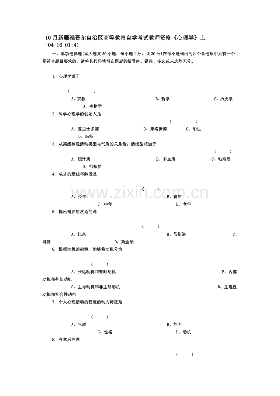 新疆维吾尔自治区高等教育自学考试教师资格.doc_第2页