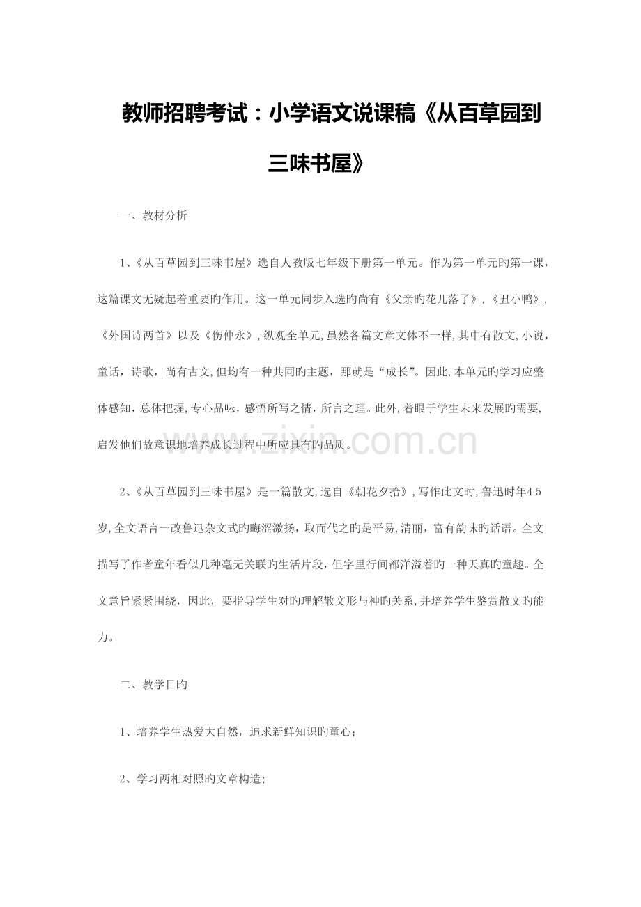 2023年教师招聘考试小学语文说课稿从百草园到三味书屋.docx_第1页