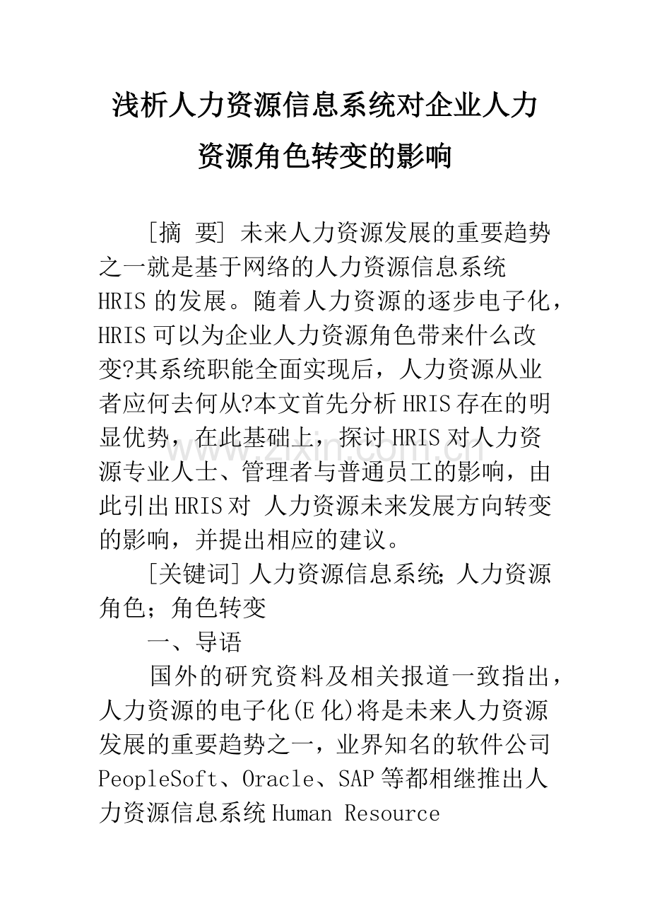 浅析人力资源信息系统对企业人力资源角色转变的影响.docx_第1页