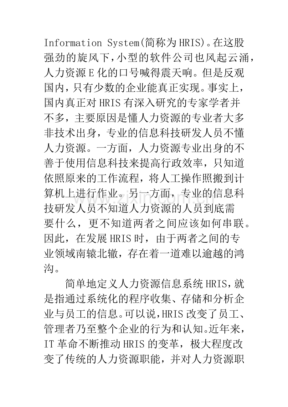 浅析人力资源信息系统对企业人力资源角色转变的影响.docx_第2页