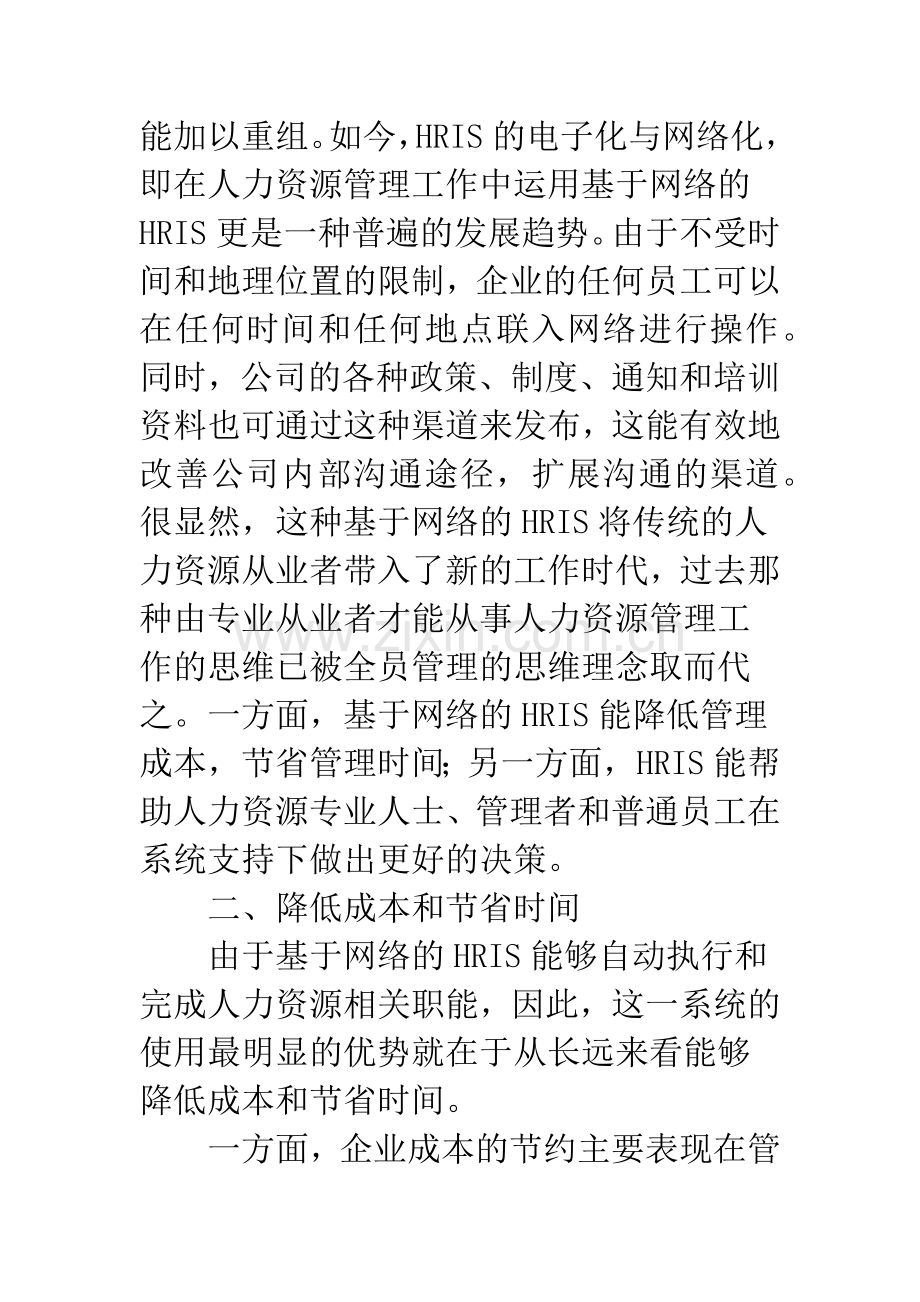 浅析人力资源信息系统对企业人力资源角色转变的影响.docx_第3页