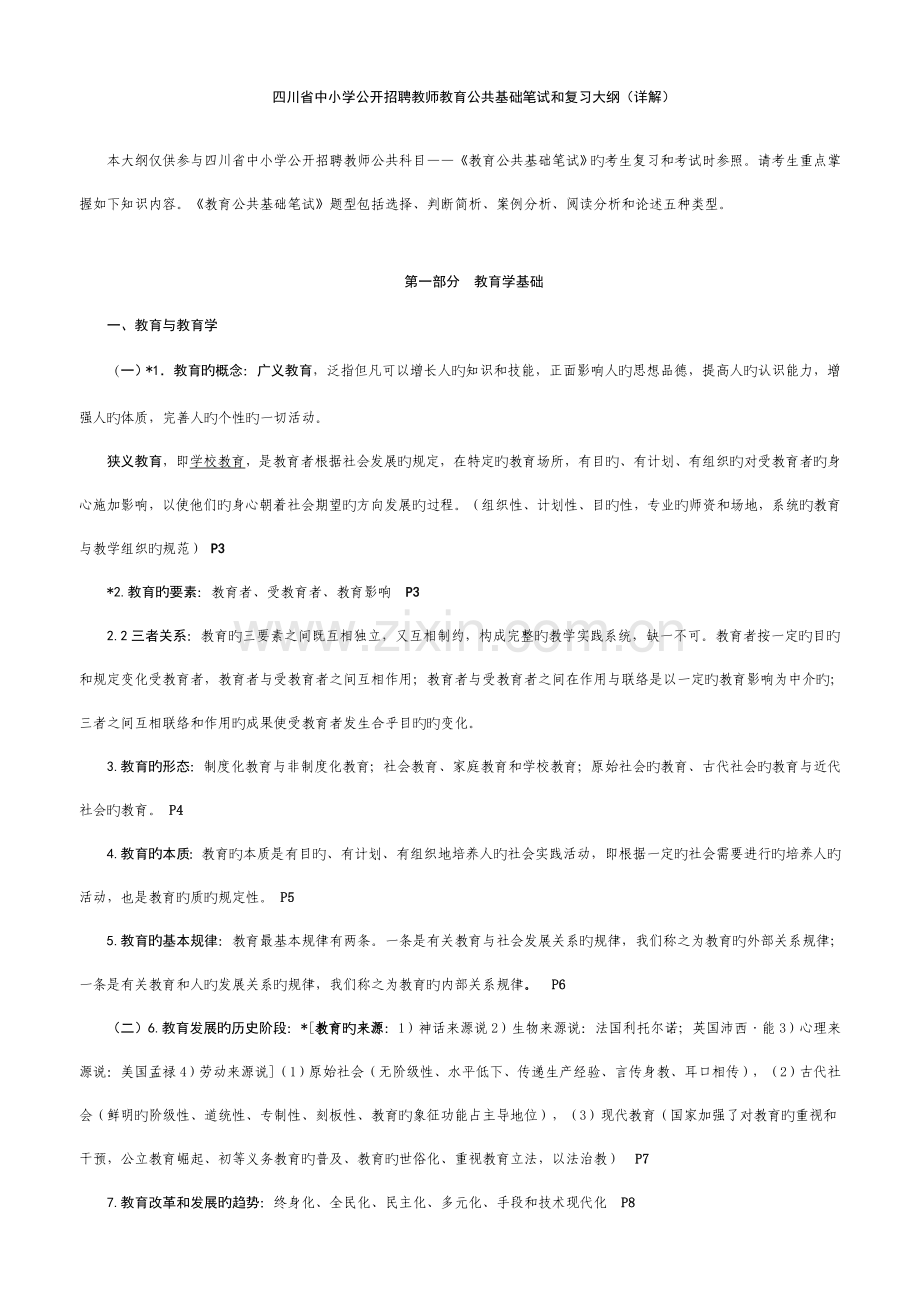 2023年教师考试教育公共基础知识资料.doc_第1页