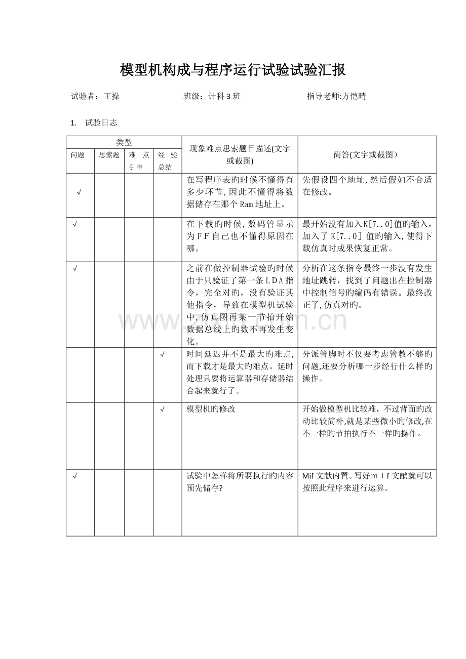 2023年模型机组成与程序运行实验实验报告.docx_第1页