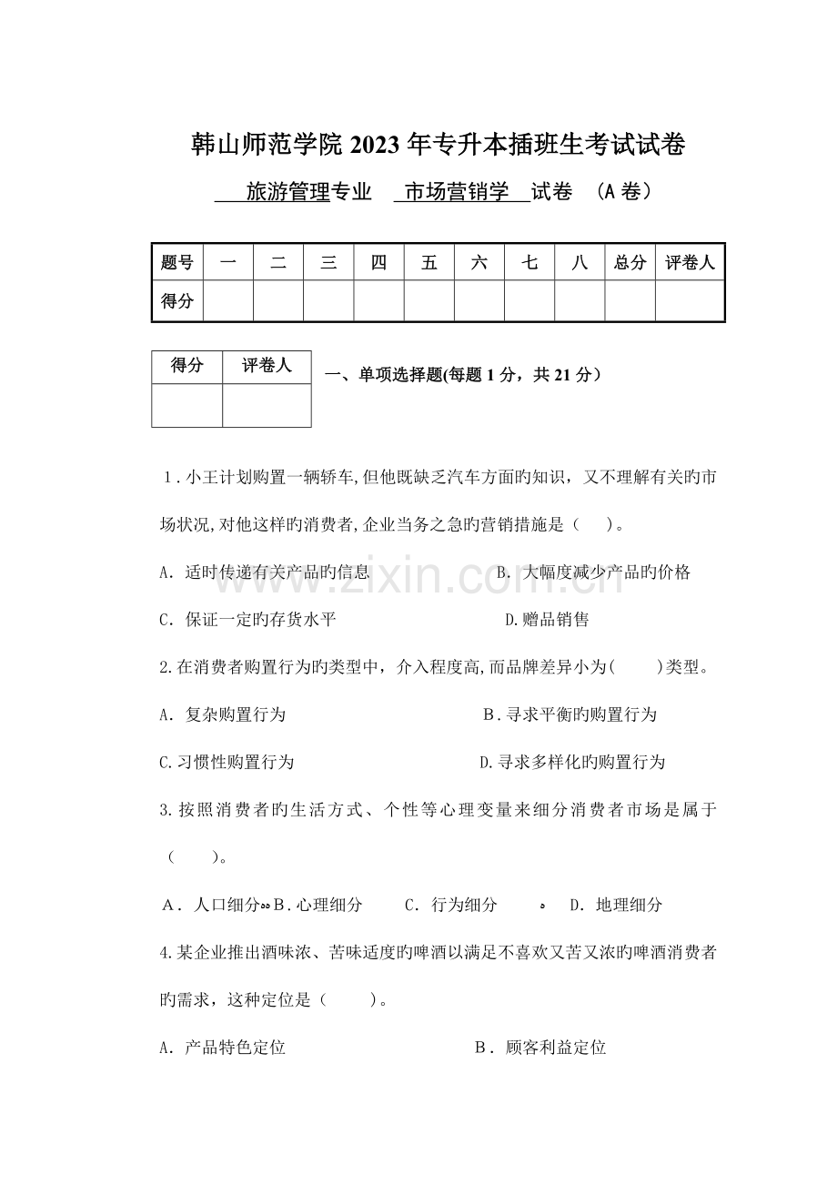 2023年专升本插班生考试市场营销学课程试卷.doc_第1页