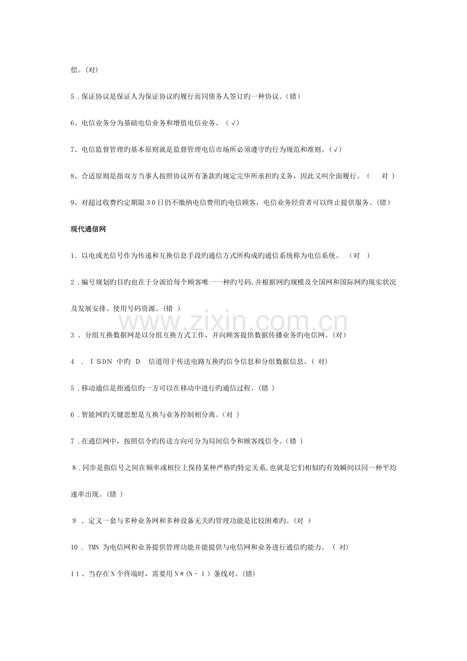 2023年通信中级工程师考试专业综合能力中级判断题汇总.doc_第2页