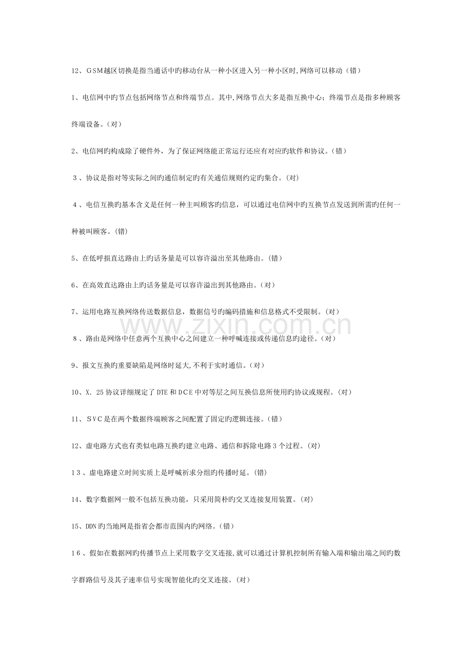 2023年通信中级工程师考试专业综合能力中级判断题汇总.doc_第3页