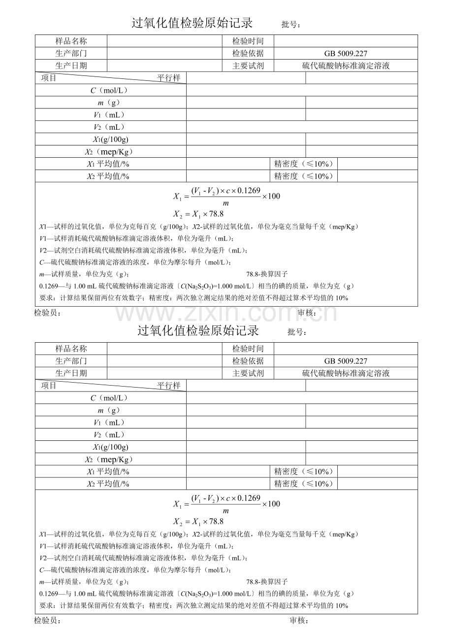 过氧化值检验原始记录.doc_第1页