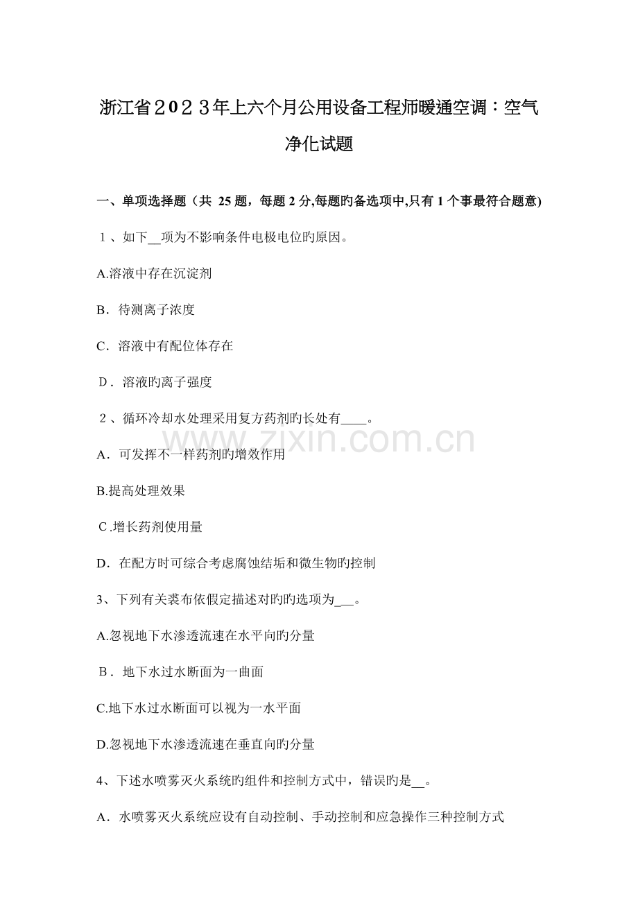 2023年浙江省上半年公用设备工程师暖通空调空气净化试题.docx_第1页