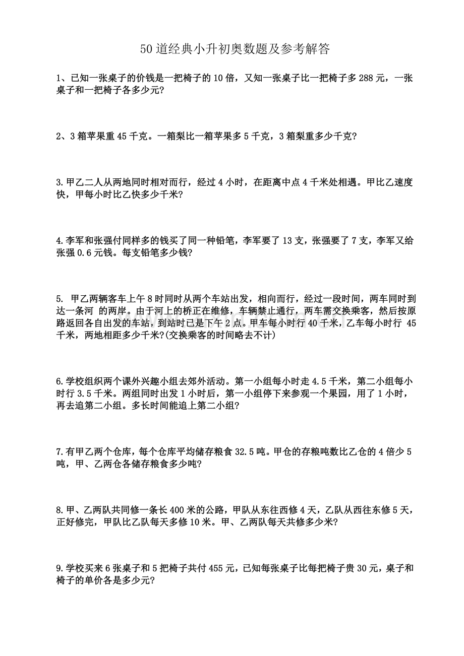 50道经典小升初奥数题及参考解答.doc_第2页