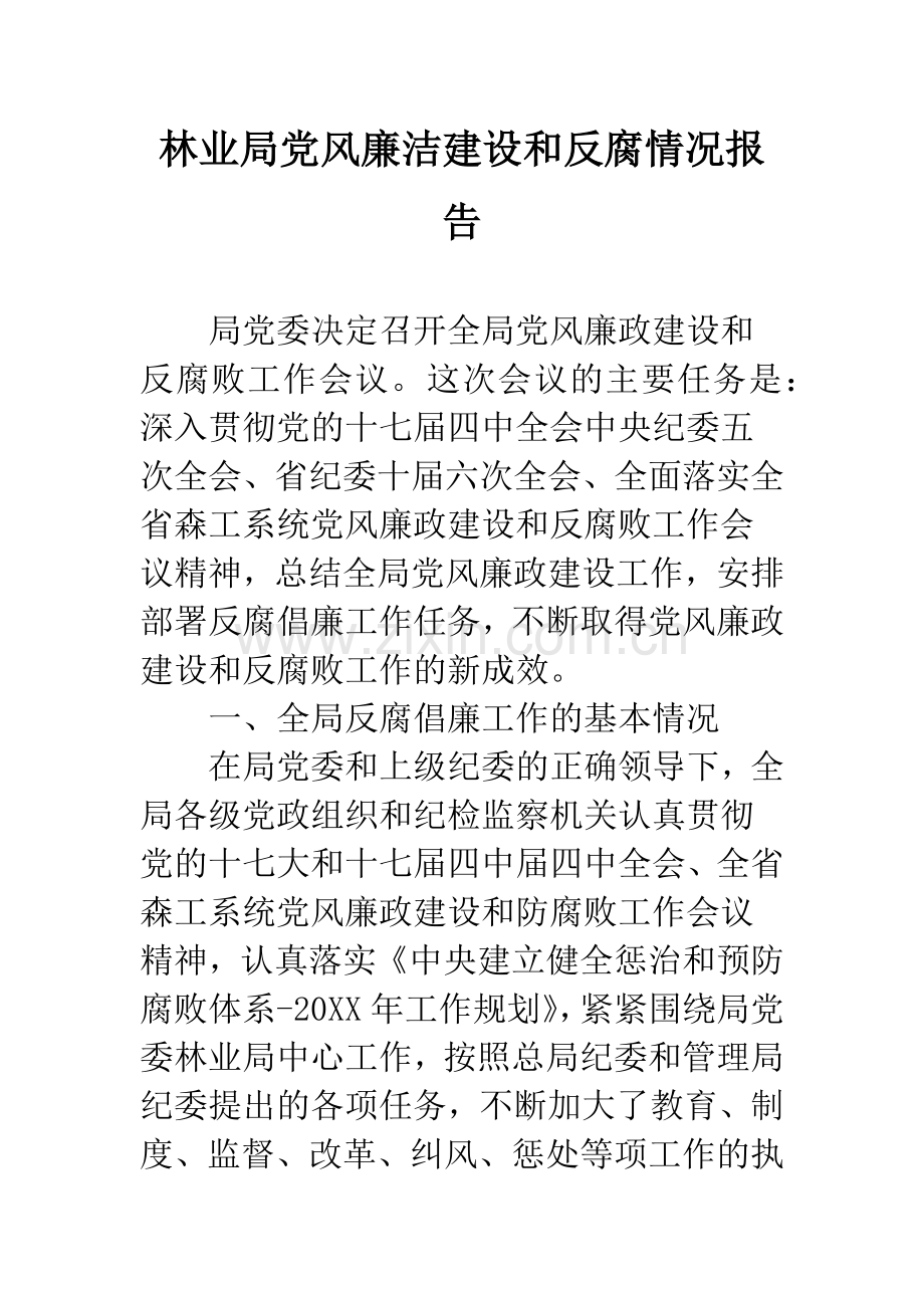 林业局党风廉洁建设和反腐情况报告.docx_第1页