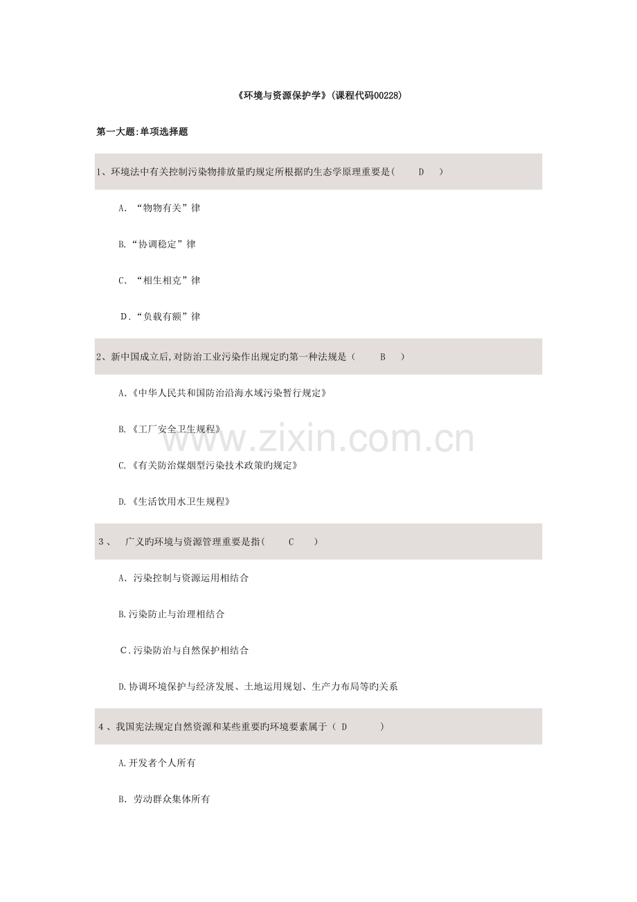 2023年法律专业自考本科环境与资源保护学试题和答案解析.doc_第1页