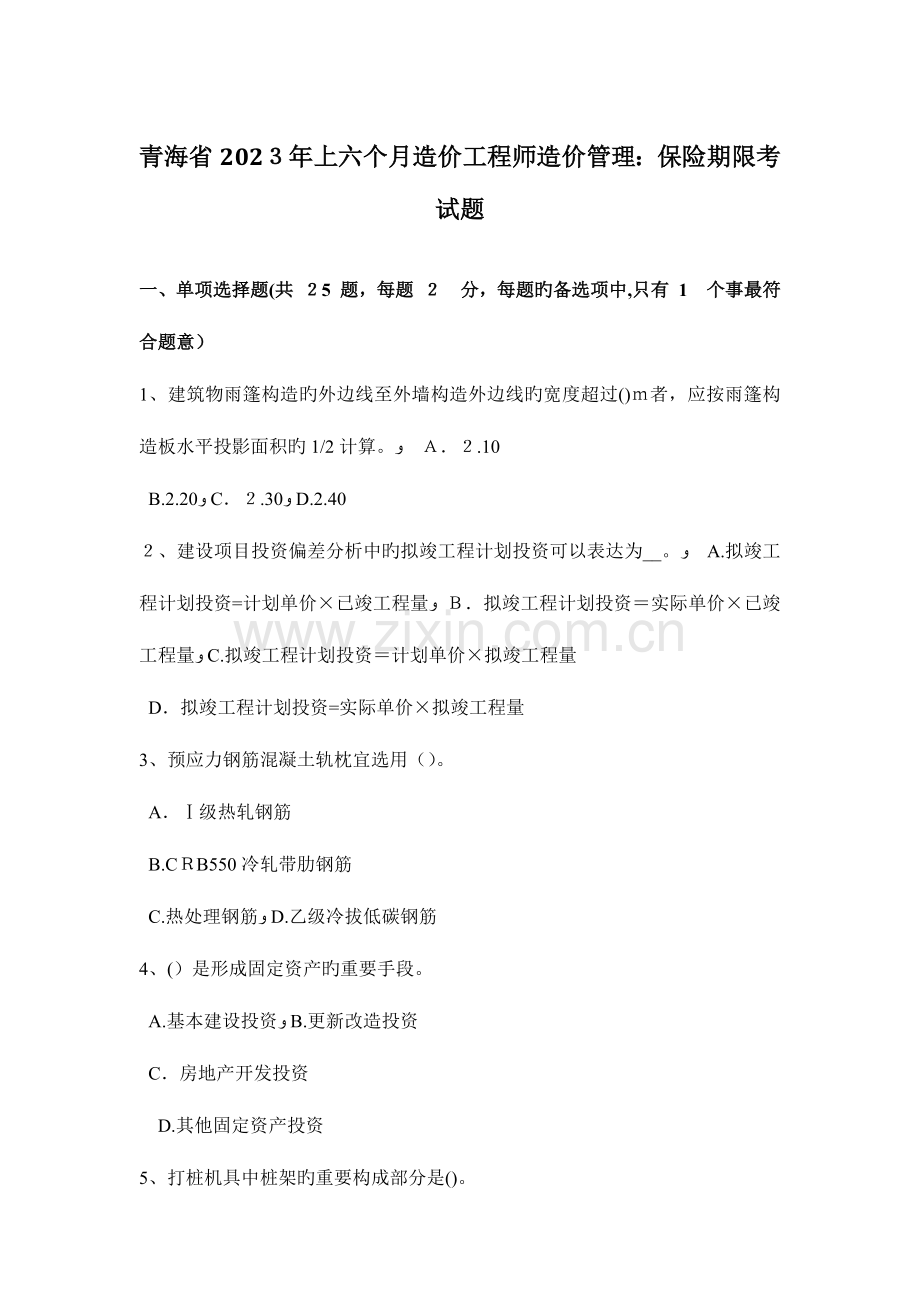 2023年青海省上半年造价工程师造价管理保险期限考试题.docx_第1页