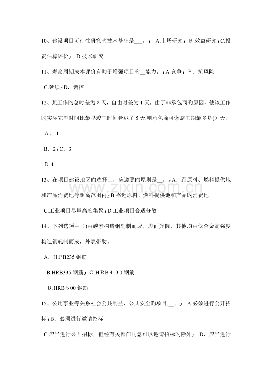 2023年青海省上半年造价工程师造价管理保险期限考试题.docx_第3页