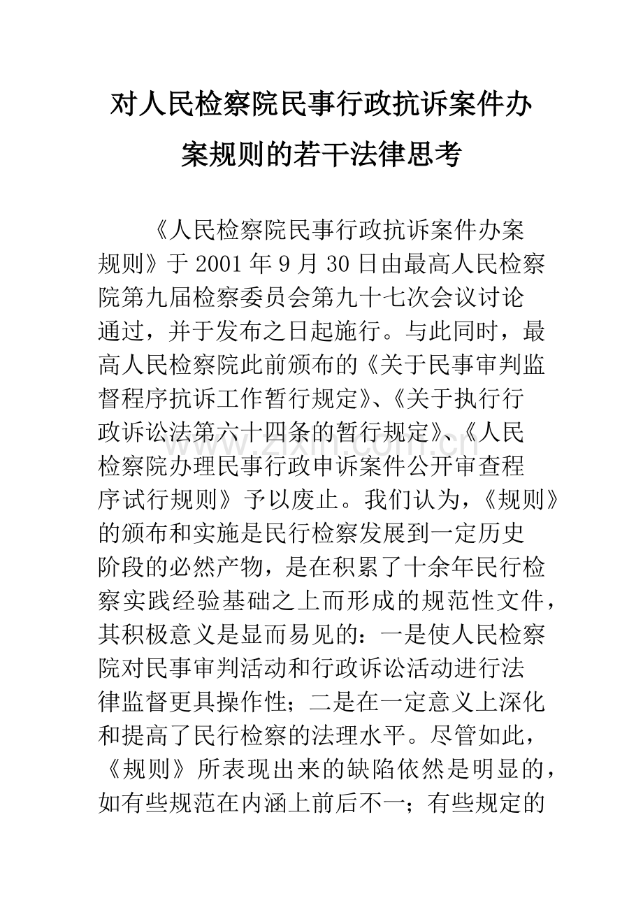 对人民检察院民事行政抗诉案件办案规则的若干法律思考.docx_第1页