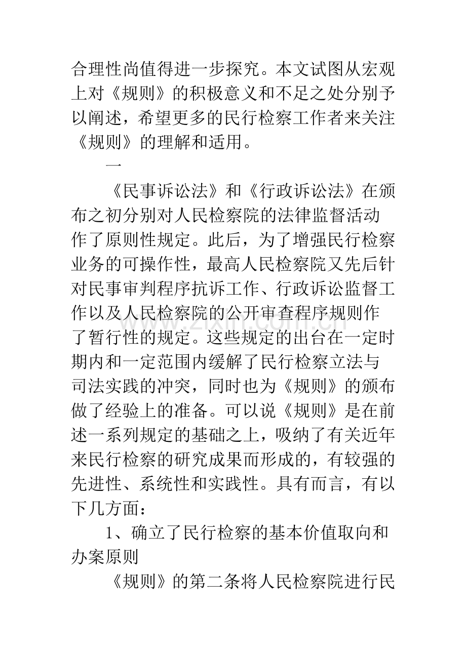 对人民检察院民事行政抗诉案件办案规则的若干法律思考.docx_第2页