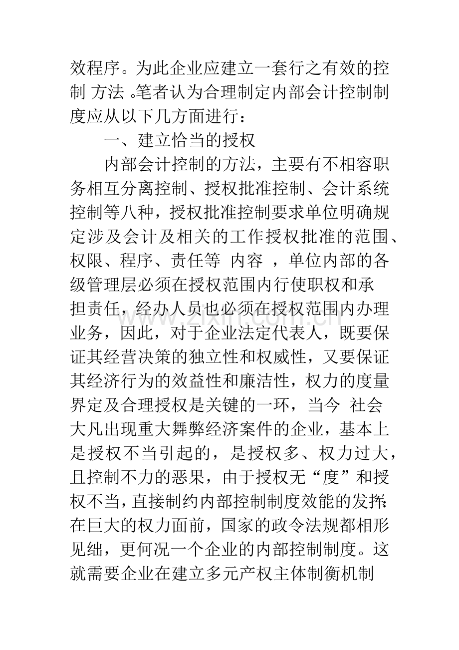 建立企业会计内部控制制度的措施-1.docx_第2页