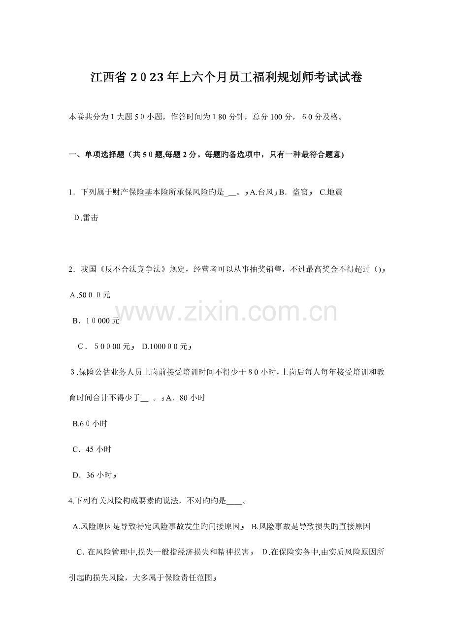 2023年江西省上半年员工福利规划师考试试卷.docx_第1页