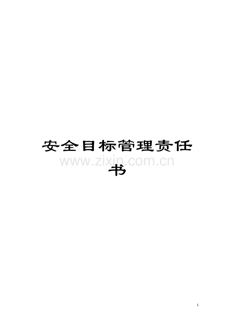 安全目标管理责任书模板.doc_第1页