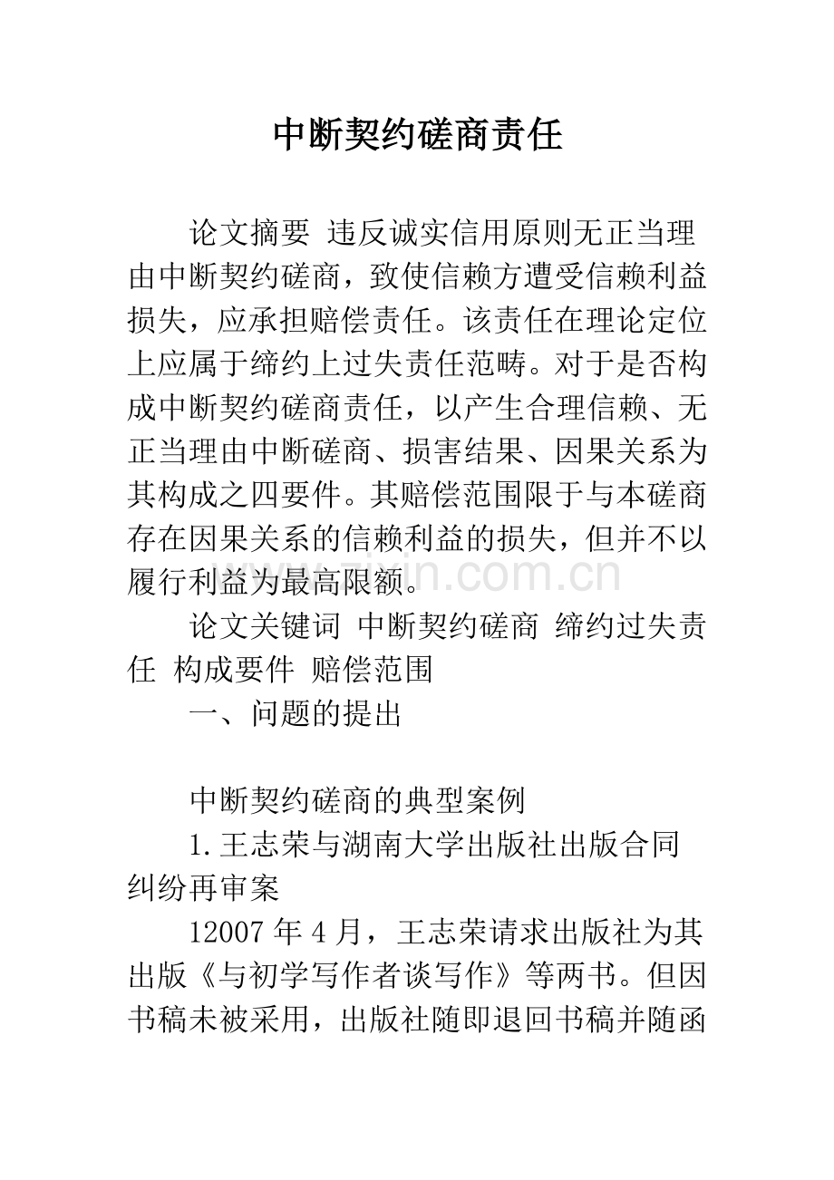 中断契约磋商责任.docx_第1页