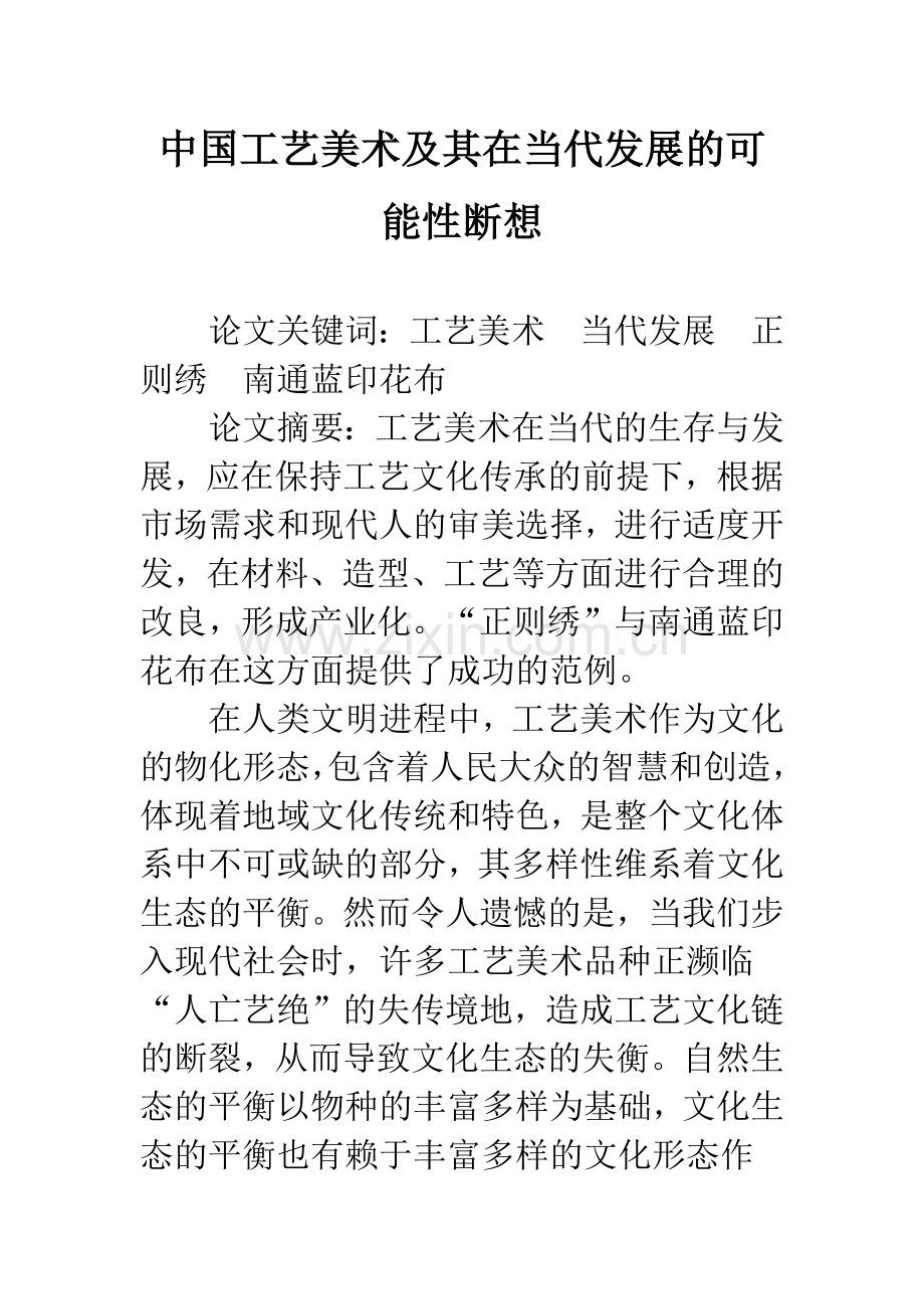 中国工艺美术及其在当代发展的可能性断想.docx_第1页