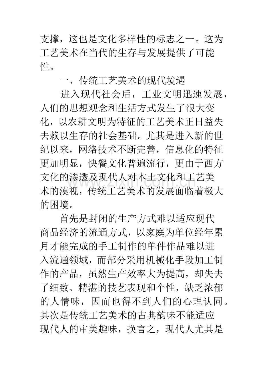 中国工艺美术及其在当代发展的可能性断想.docx_第2页