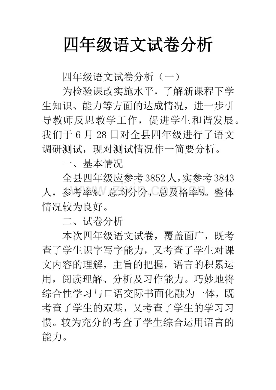 四年级语文试卷分析.docx_第1页