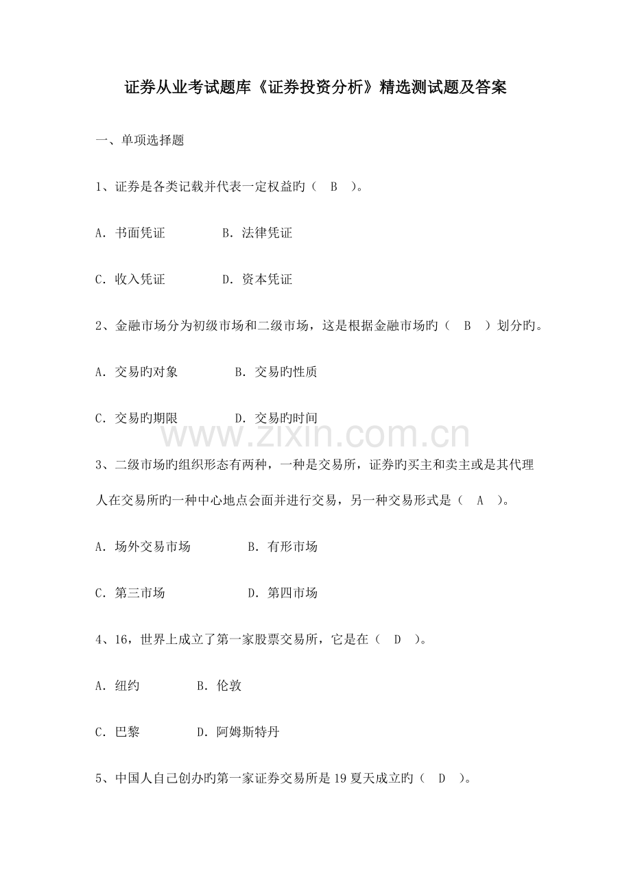 2023年证券从业考试题库证券投资分析测试题及答案.docx_第1页