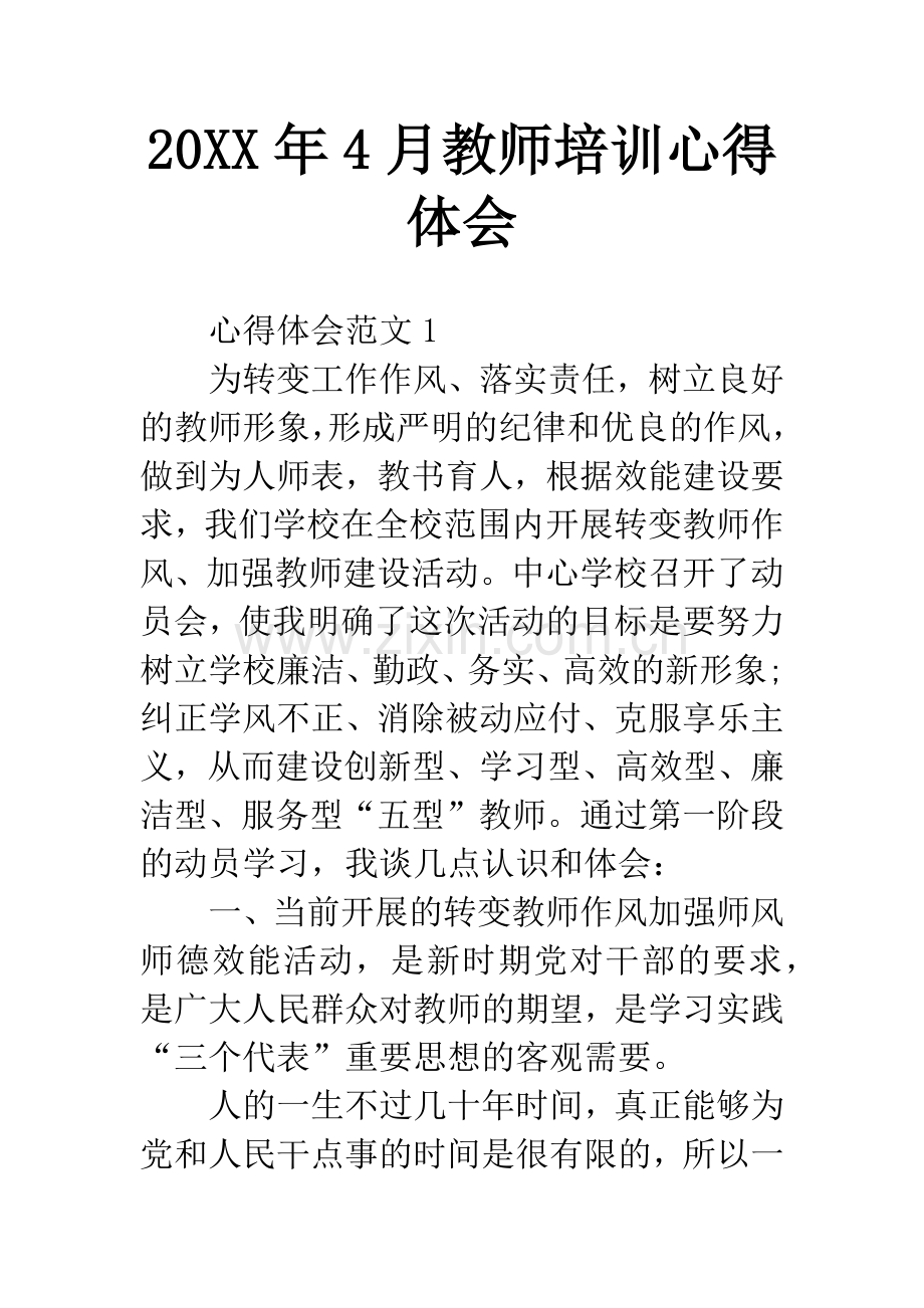 20XX年4月教师培训心得体会-1.docx_第1页