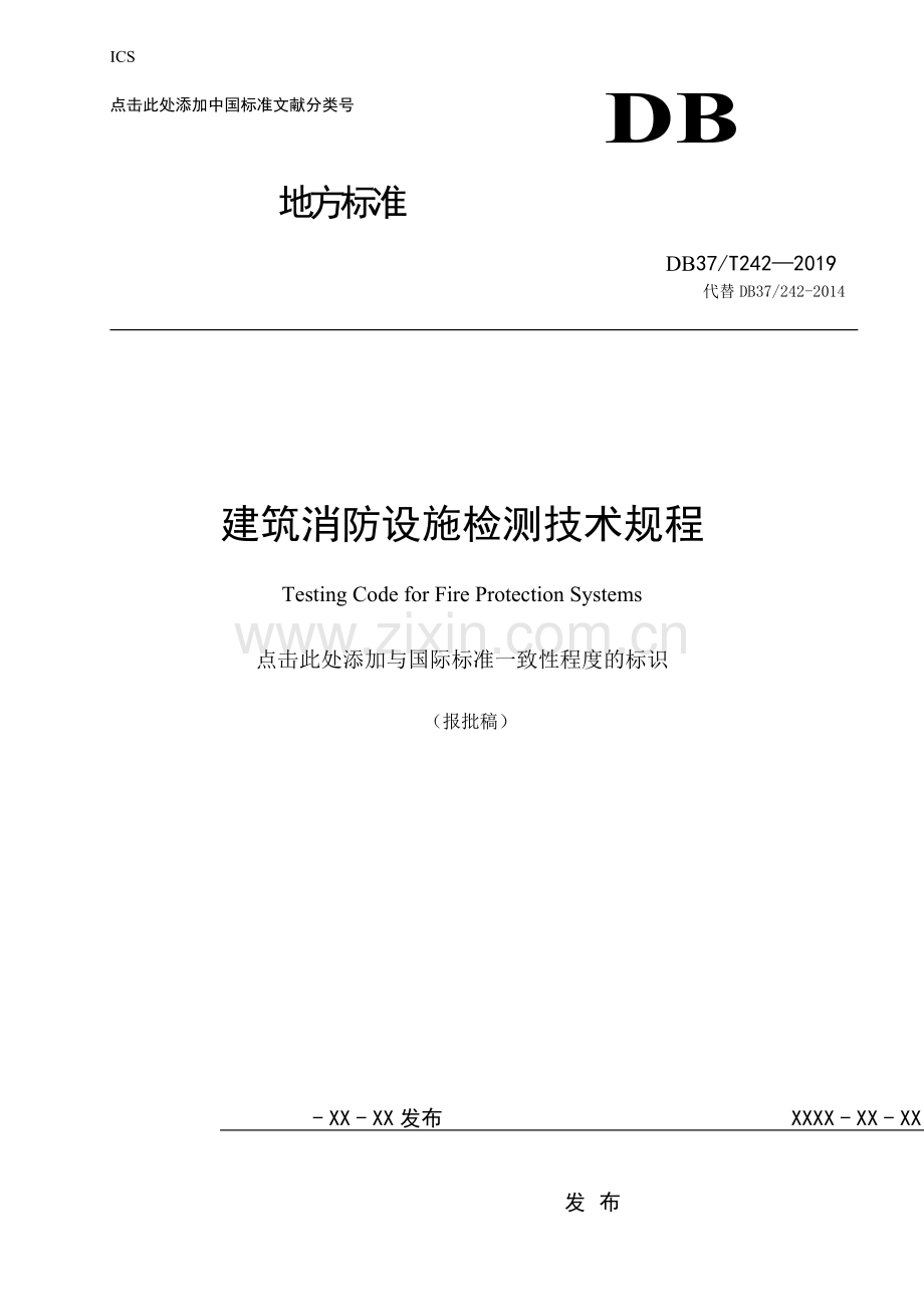 建筑消防设施检测技术规程.docx_第1页