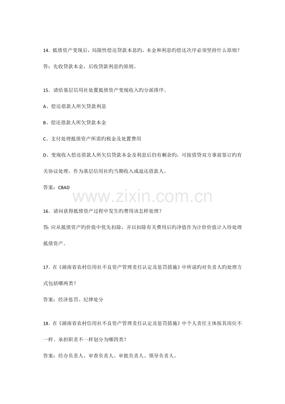 2023年湖南农村信用社招聘考试资料及答案.docx_第3页