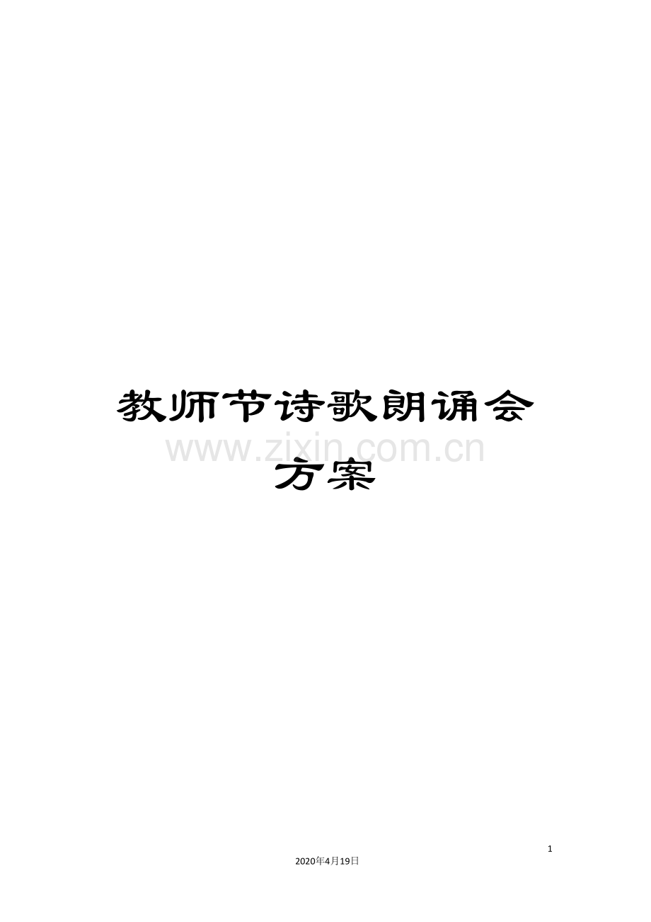 教师节诗歌朗诵会方案.doc_第1页