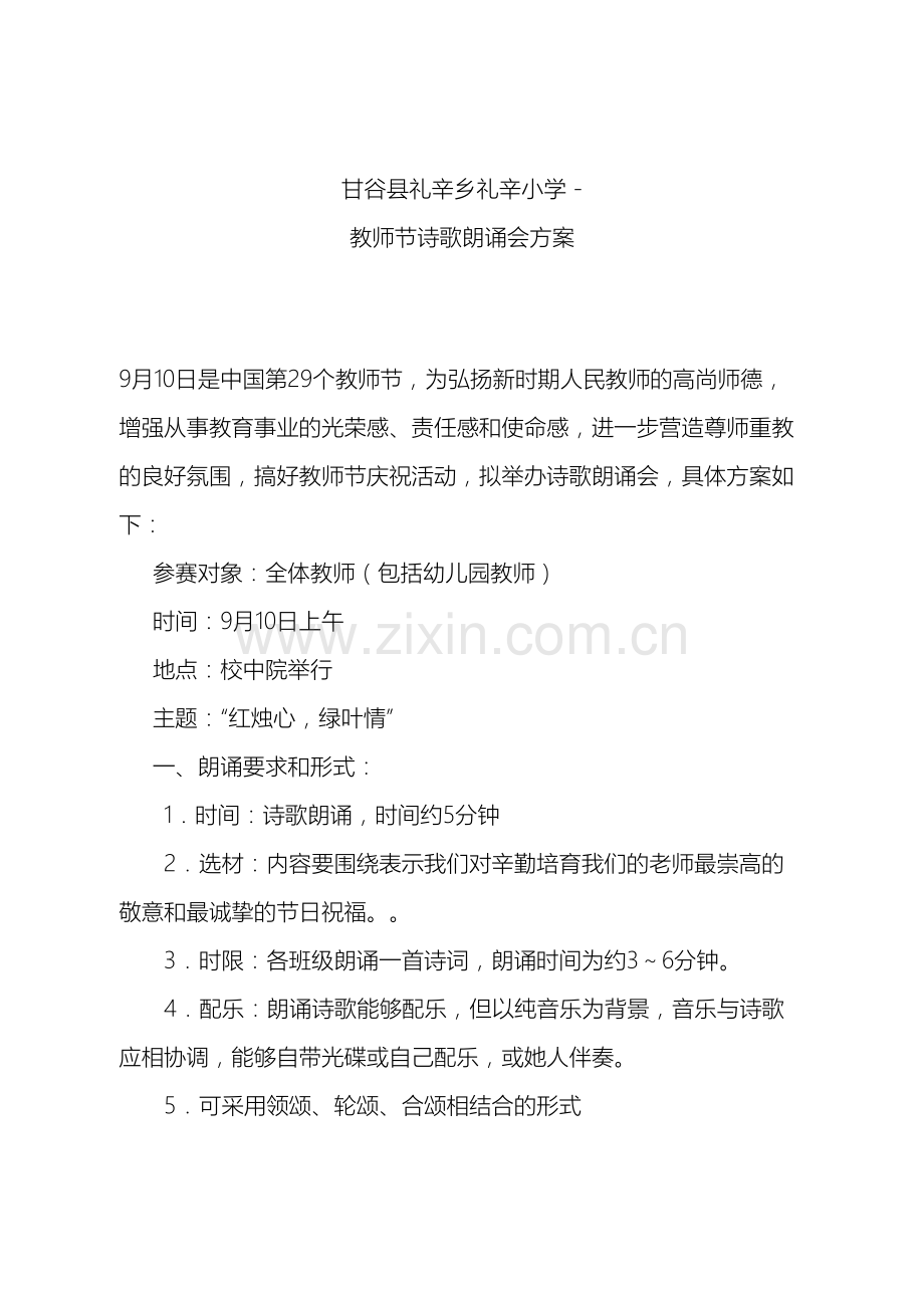 教师节诗歌朗诵会方案.doc_第2页