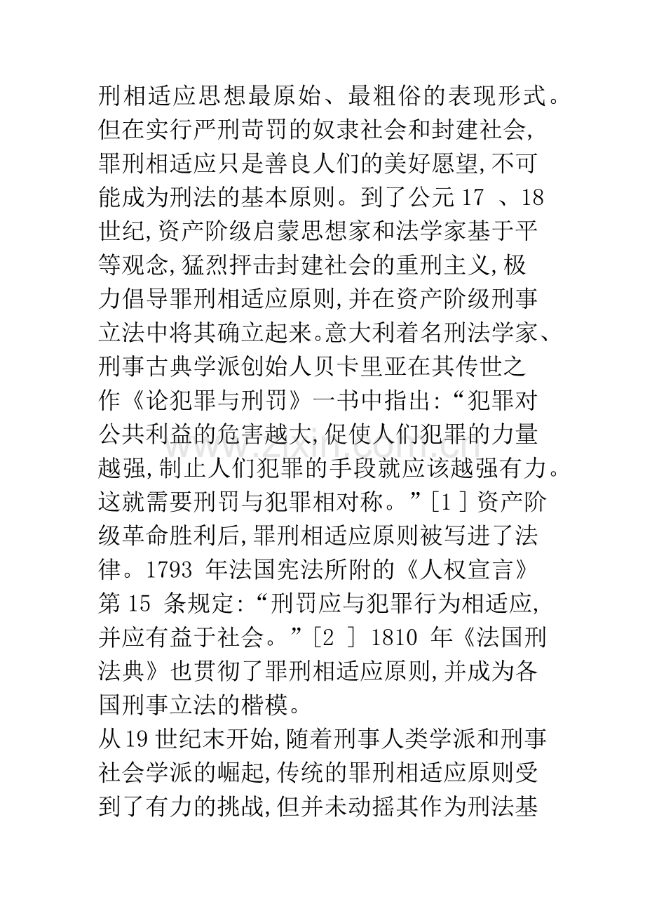 浅析有悖罪责刑相适应原则之法定刑.docx_第2页