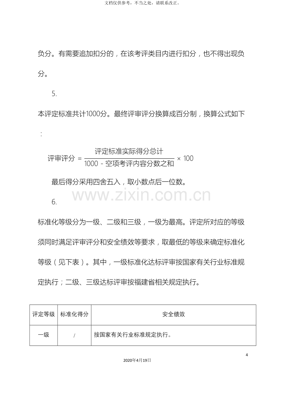 福建省医院安全生产标准化评定标准.doc_第3页