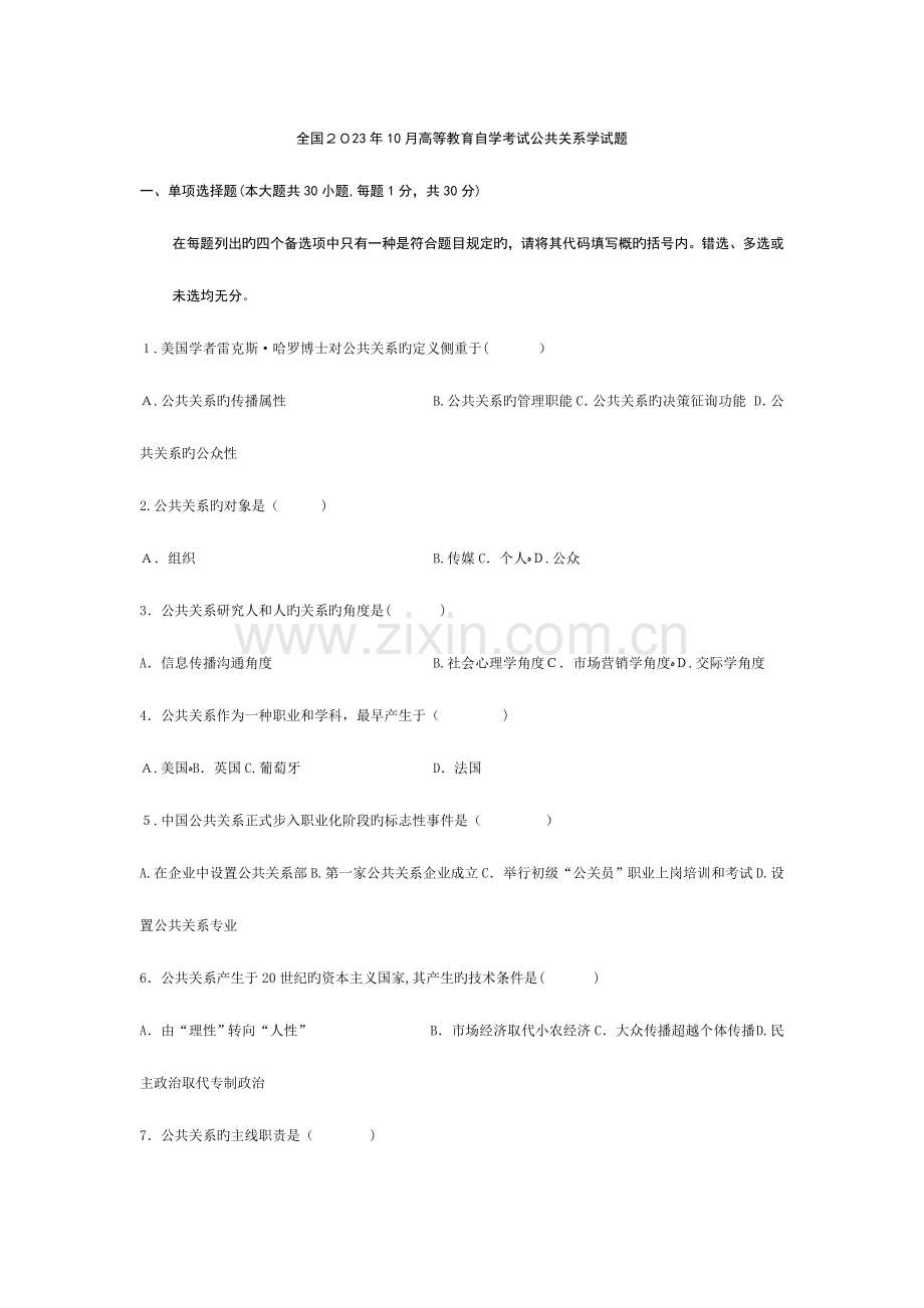 2023年高等教育自学考试公共关系学试题.doc_第1页