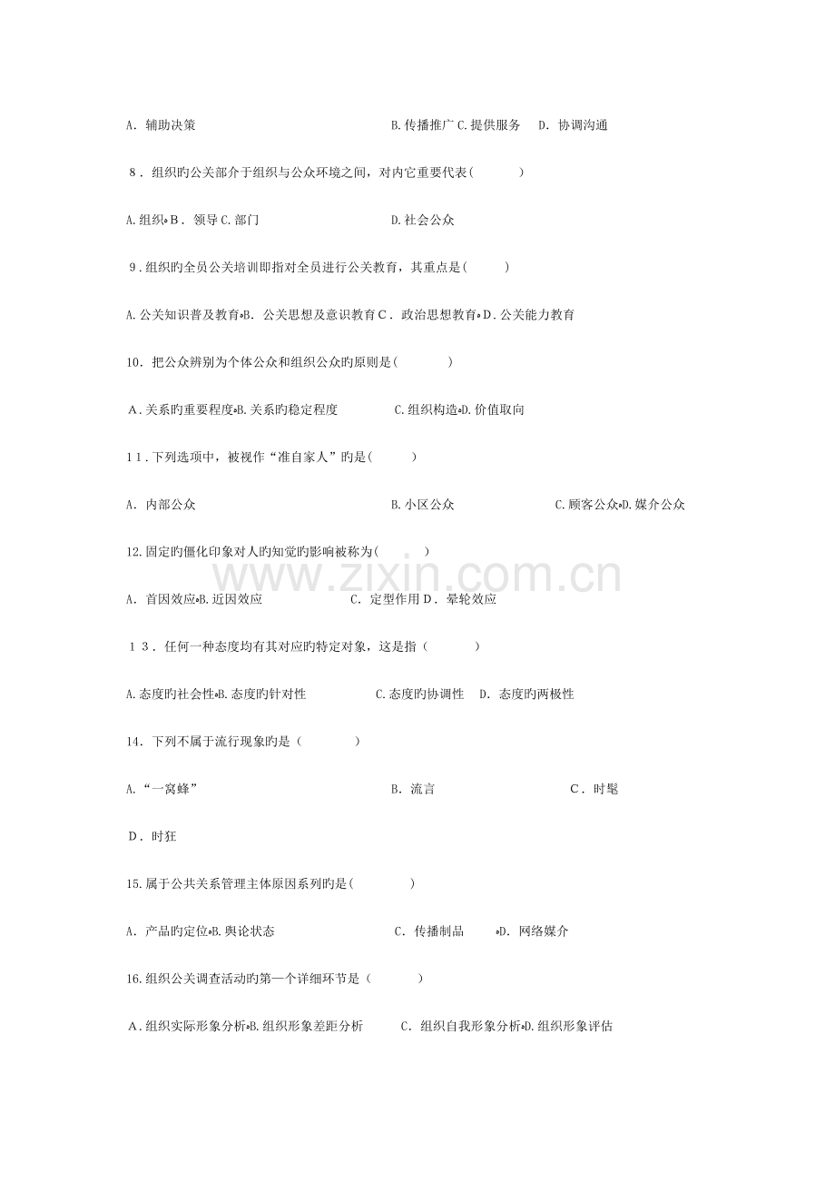 2023年高等教育自学考试公共关系学试题.doc_第2页