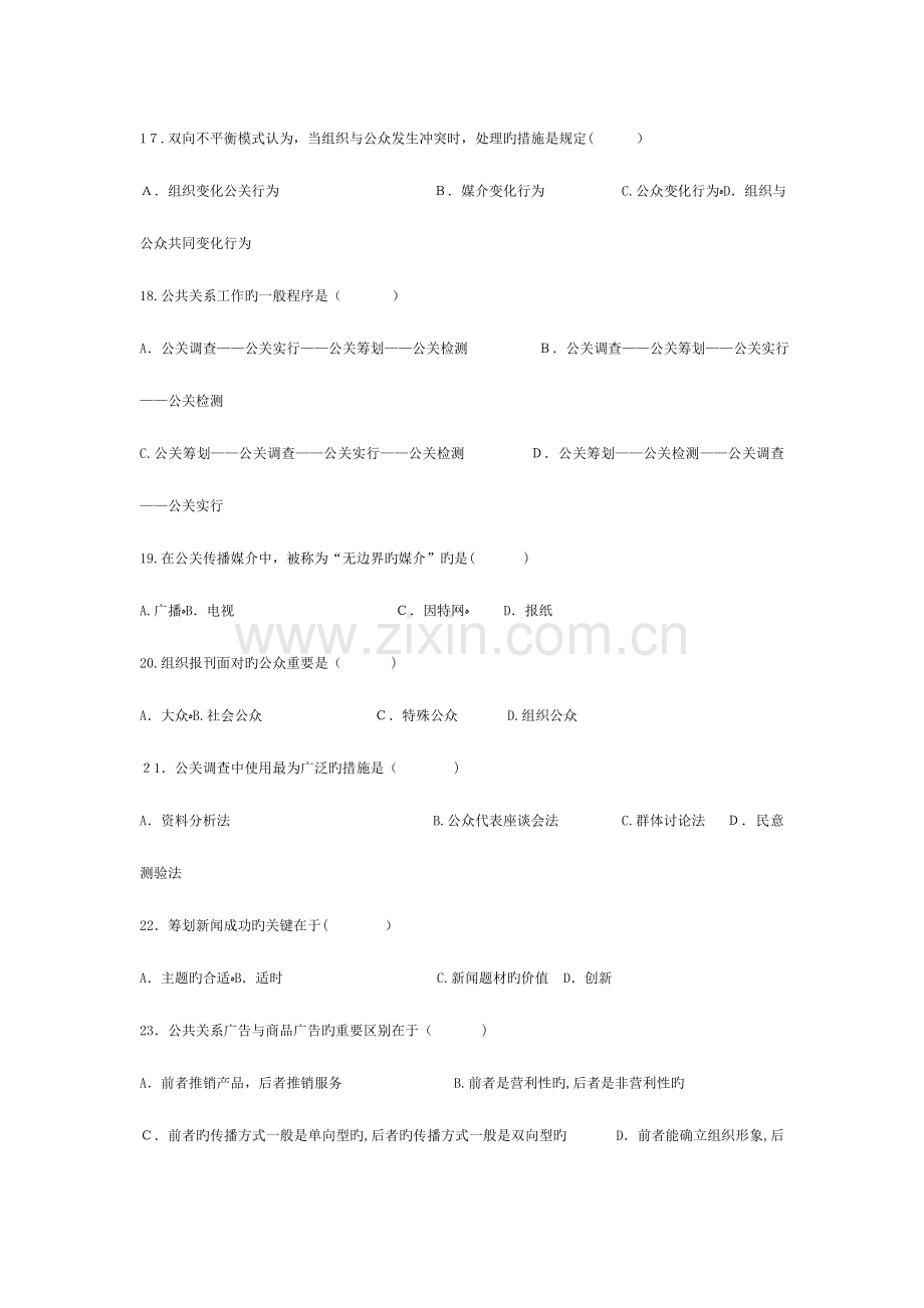 2023年高等教育自学考试公共关系学试题.doc_第3页