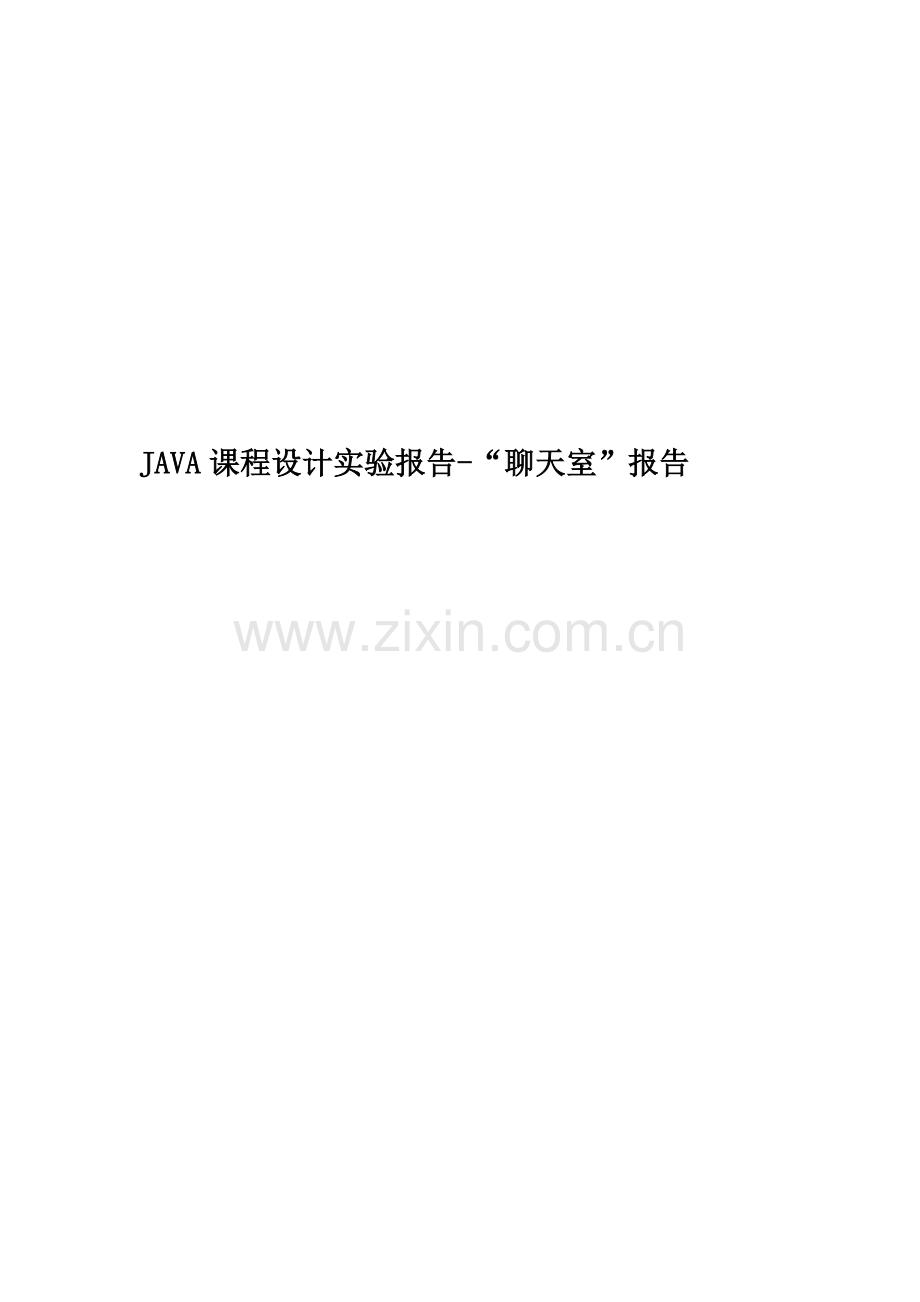 JAVA课程设计实验报告-“聊天室”报告.doc_第1页