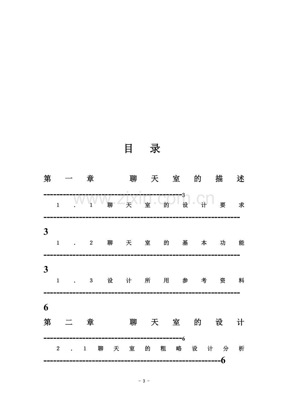 JAVA课程设计实验报告-“聊天室”报告.doc_第3页