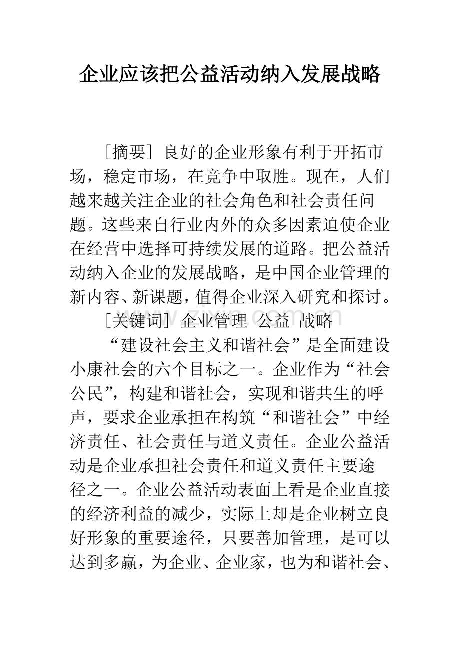 企业应该把公益活动纳入发展战略.docx_第1页