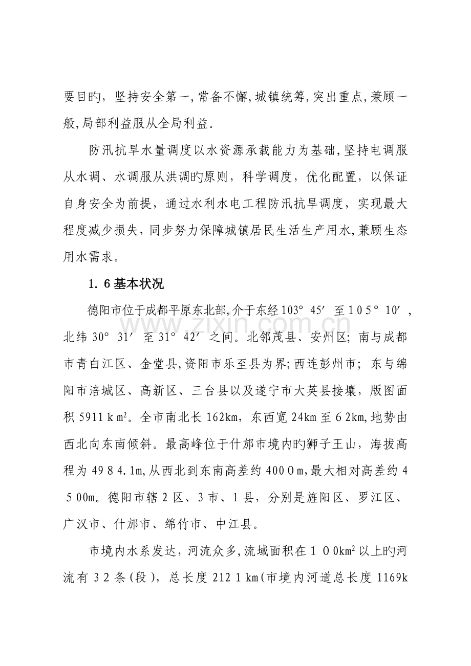 2023年德阳防汛抗旱应急预案.doc_第3页