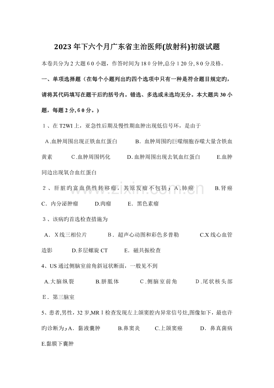 2023年下半年广东省主治医师放射科初级试题.docx_第1页