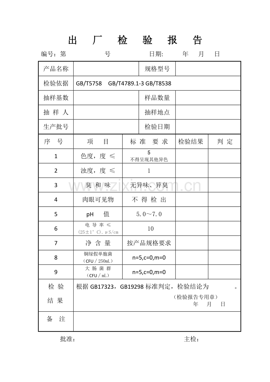 纯净水出厂检验报告.doc_第1页