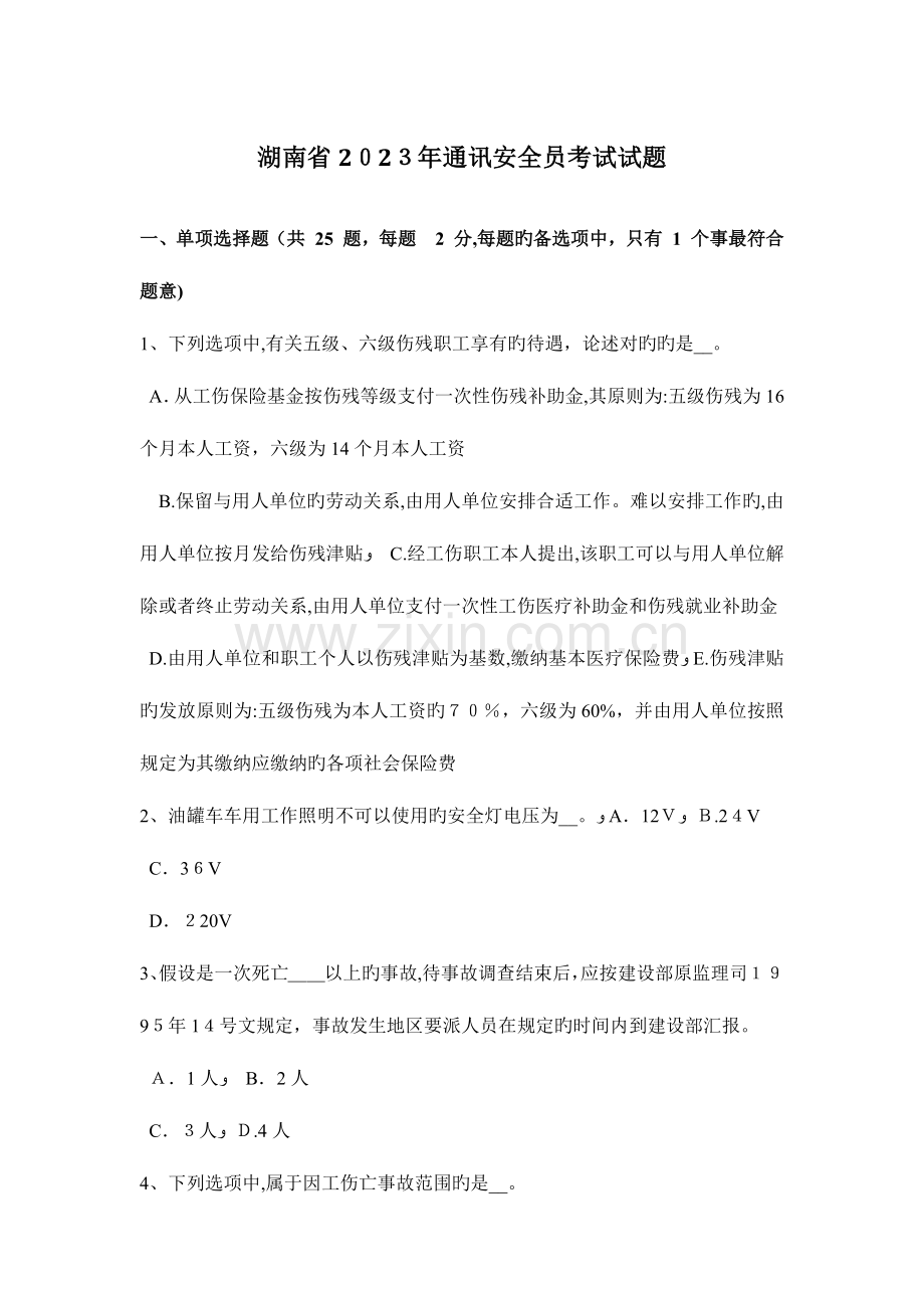 2023年湖南省通讯安全员考试试题.docx_第1页