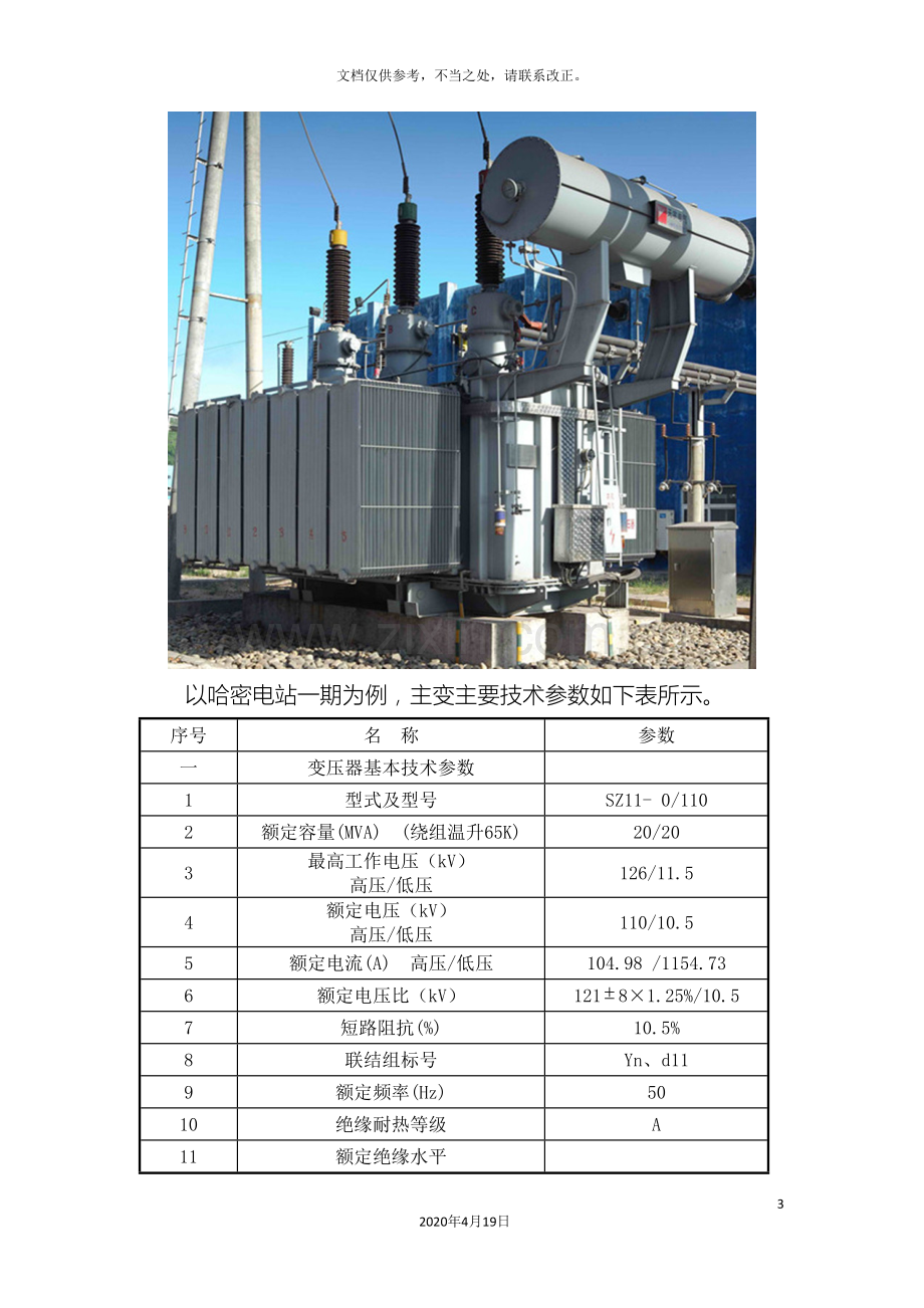 油浸式变压器检修维护手册样本.doc_第3页