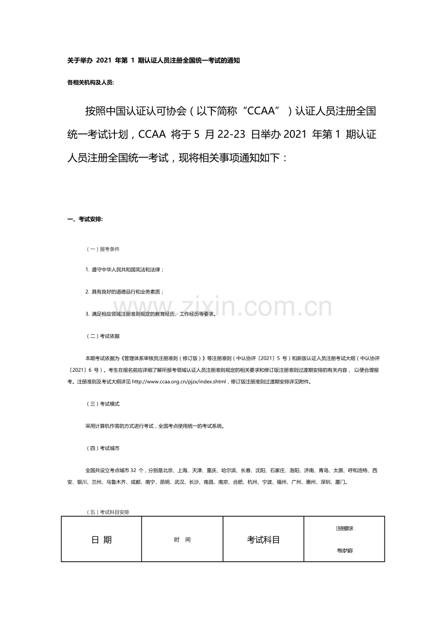 关于举办_2021_年第_1_期认证人员注册全国统一考试的通知.doc_第1页